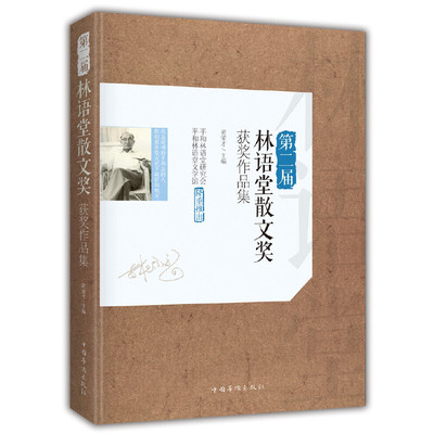 【当当网正版书籍】第二届林语堂散文奖获奖作品集