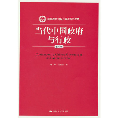 当代中国政府与行政（第四版）（新编21世纪公共管理系列教材）