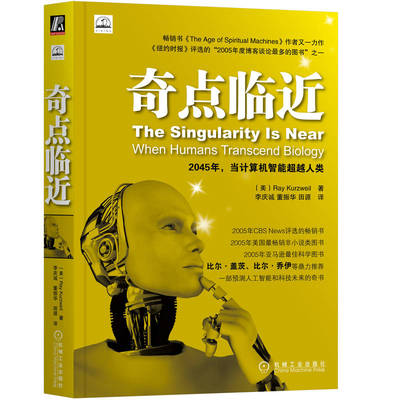【当当网】奇点临近 雷·库兹韦尔 畅销书《The Age of Spiritual Machines》作者又一力作 比尔·盖茨鼎力推荐 正版