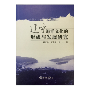 形成与发展研究 当当网正版 书籍 辽河海洋文化