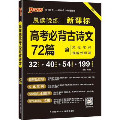 【当当网正版书籍】2022新版晨读晚练高考必背古诗文72篇 通用版 pass绿卡图书 通用版高考高中语文高一高二高三复习资料速记