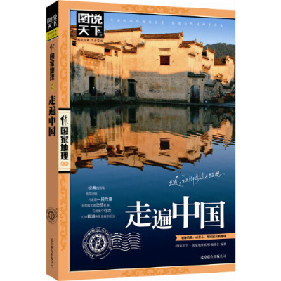 【当当网直营】走遍中国+全球最美的100个地方+今生要去的100个风情小镇+今生要去的100个中国5A景区 共4册