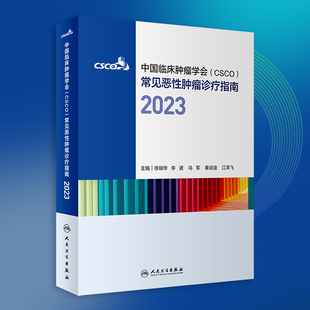 李进 马军 常见恶性肿瘤诊疗指南2023 徐瑞华 CSCO 江泽飞 秦叔逵 人民卫生出版 中国临床肿瘤学会 当当网正版 正版 社 书籍