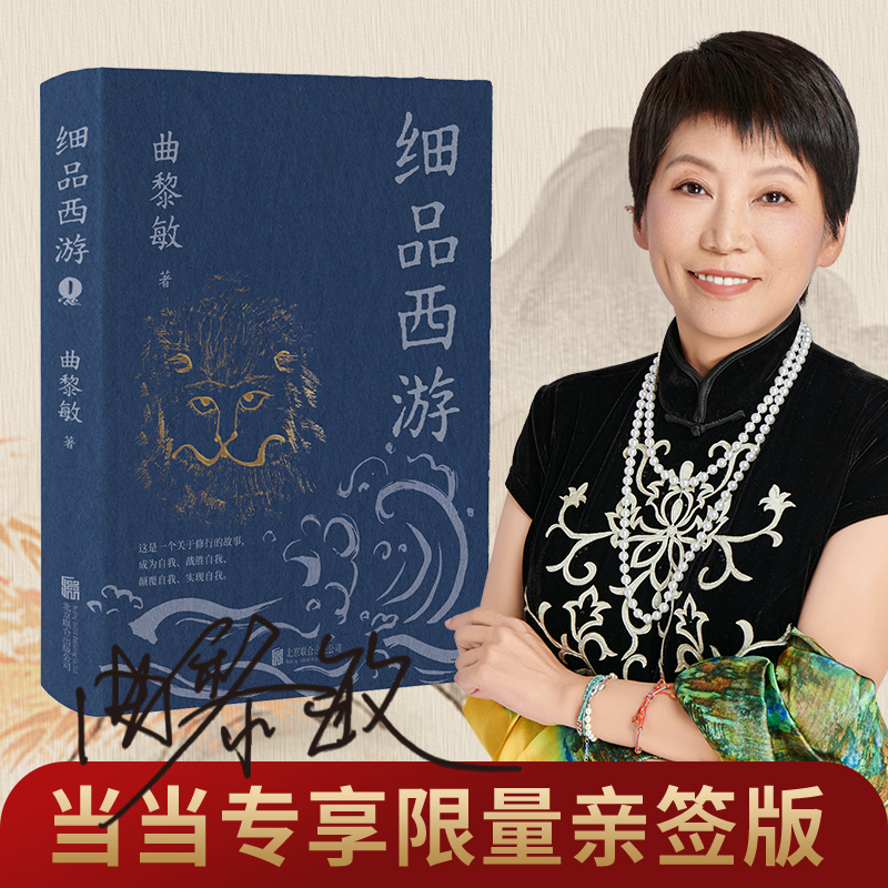 【当当网亲签版】细品西游 曲黎敏 著 曲黎敏解读《西游记》系列开篇之作 一本书深入西游宇宙 是小说也是中国人千年的为人之道
