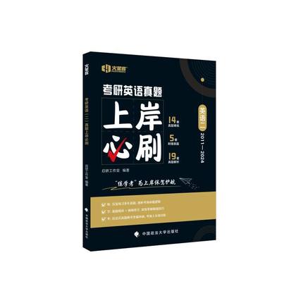 2025考研英语二真题上岸必刷考研真题实战真练模拟试卷历年真题 火星客历年真题考试刷题卷试卷版