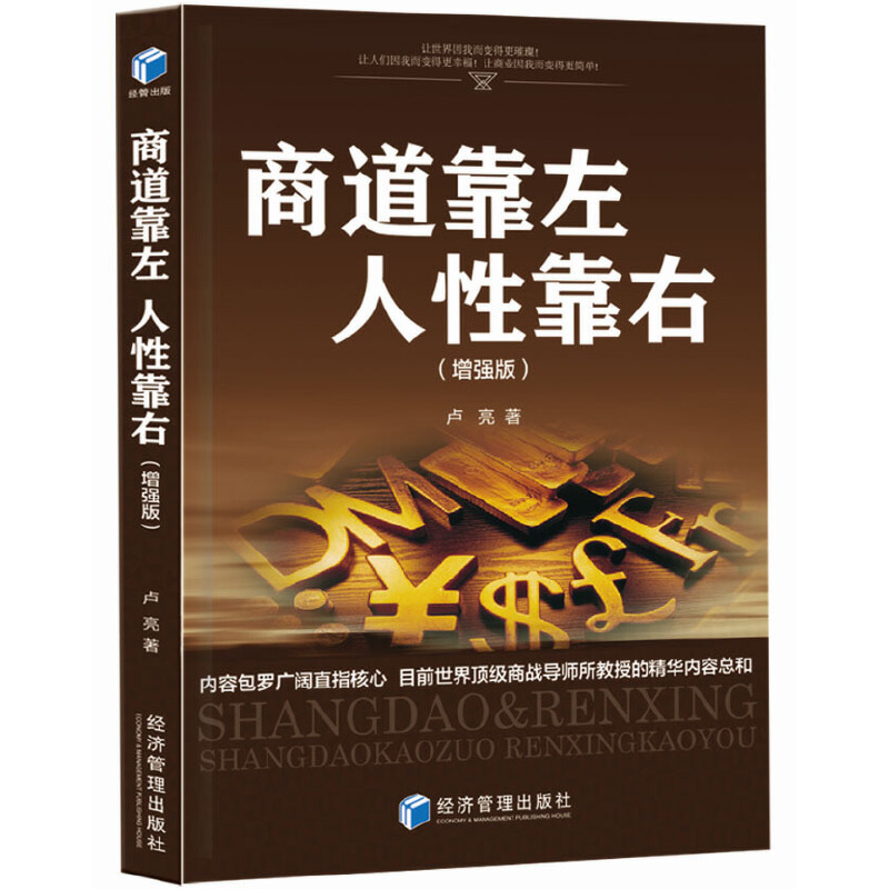 【当当网正版书籍】商道靠左 人性靠右 书籍/杂志/报纸 各部门经济 原图主图