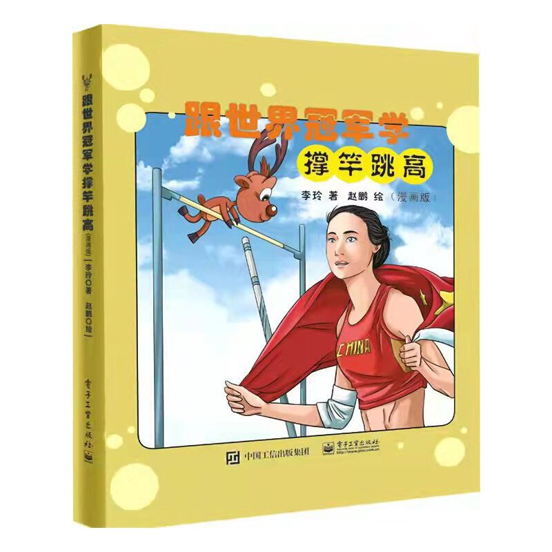 跟世界学撑竿跳高（漫画版）
