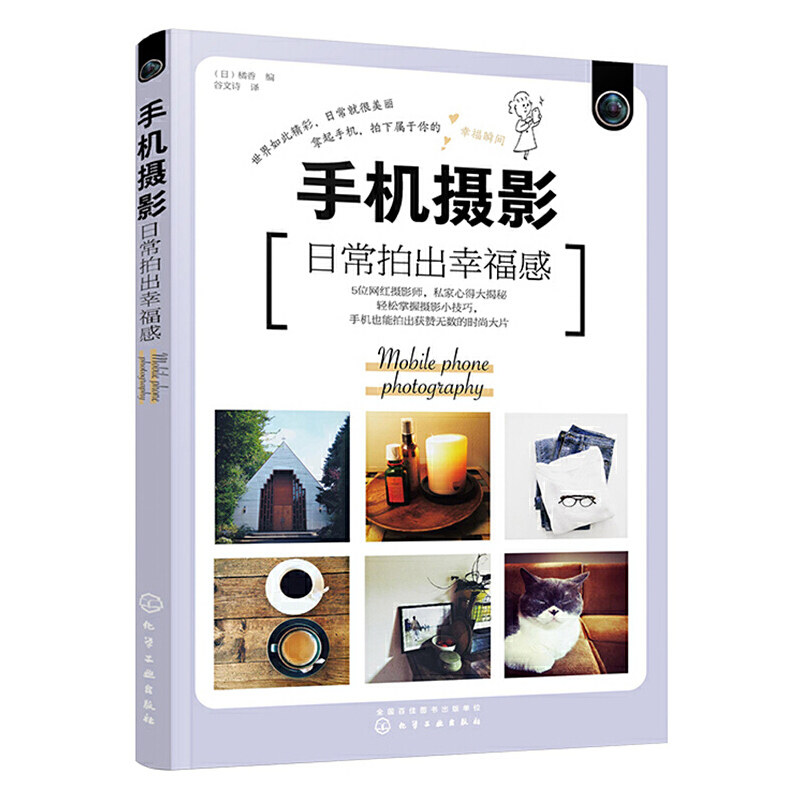 【当当网正版书籍】手机摄影：日常拍出幸福感属于什么档次？