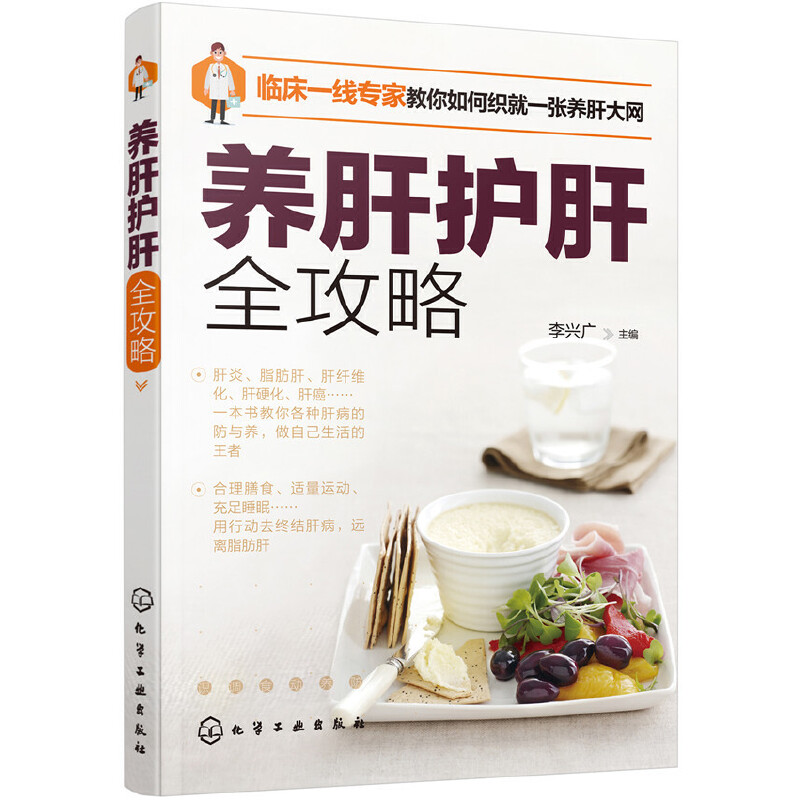 【当当网正版书籍】养肝护肝全攻略中医药名家主编的养肝护肝攻略和自我调养指南化学工业出版社