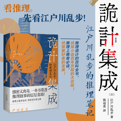 【当当网正版书籍】诡计集成：江户川乱步的推理笔记 推理诡计的百科全书 侦探小说百年历程的大总结 推理上瘾者侦探爱好者的宝典