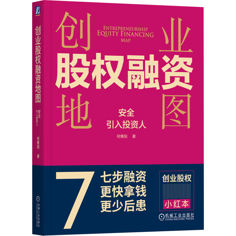 创业股权融资地图：安全引入投资人    何青阳
