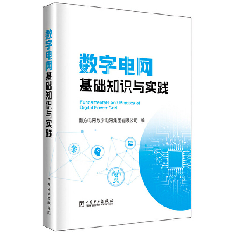 数字电网基础知识与实践怎么看?