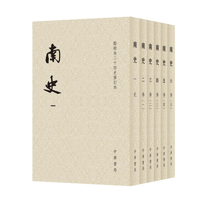 南史--点校本二十四史修订本 全6册  平装