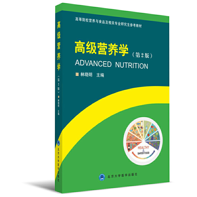 【当当网正版书籍】高级营养学(第2版)(2016北医基金)