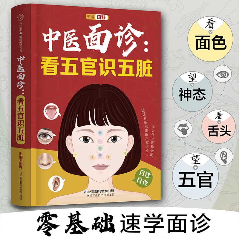 【当当网直营】中医面诊：看五官识五脏面诊大全中医的常识面诊书籍望诊与舌诊舌诊辩证图解图解舌诊断病舌诊图解中医养生书籍_虎窝淘