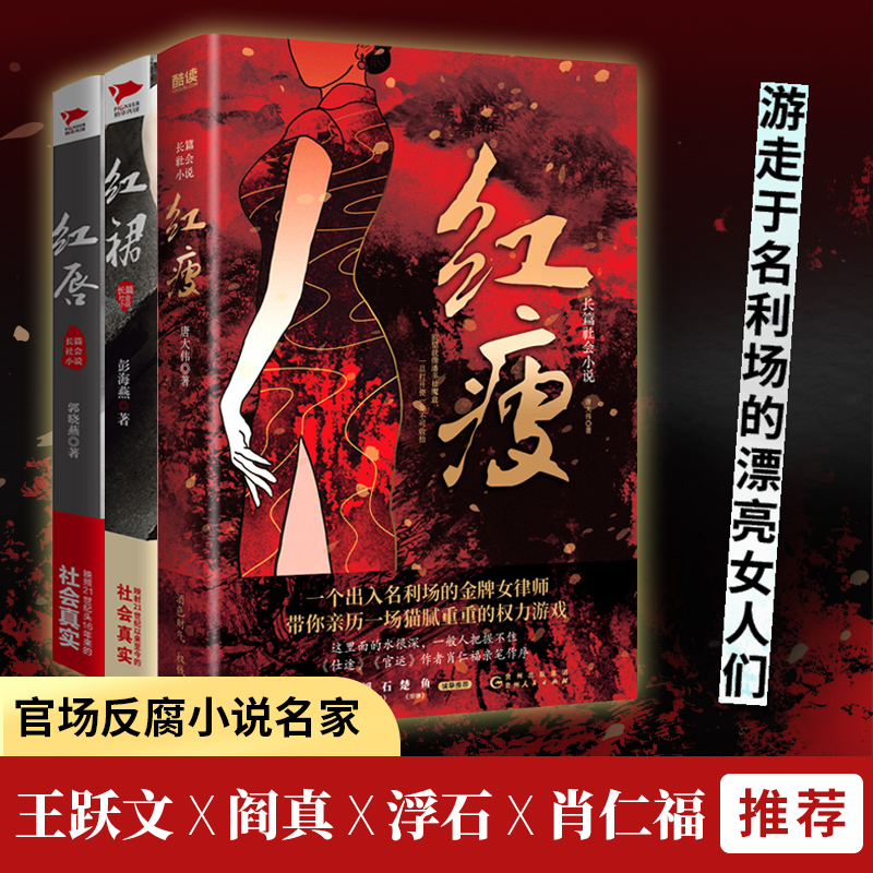 【当当网正版书籍】红裙+红唇+红瘦 共3册 聚焦男女关系、官商关系 关照社会现实 官场反腐小说名家王跃文/阎真/浮石/肖仁福推荐