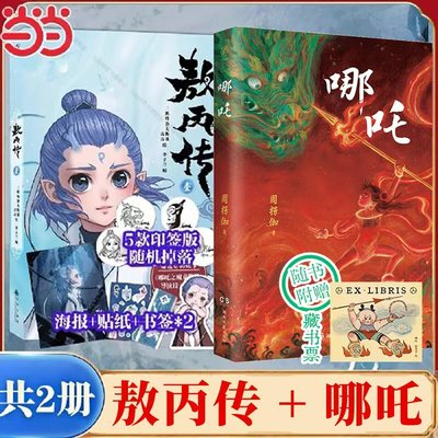 【当当网直营】敖丙传1漫画+哪吒小说（小说赠藏书票）套装2册 超高口碑东方奇幻漫画 一本书讲完哪吒的前世今生 正版书籍