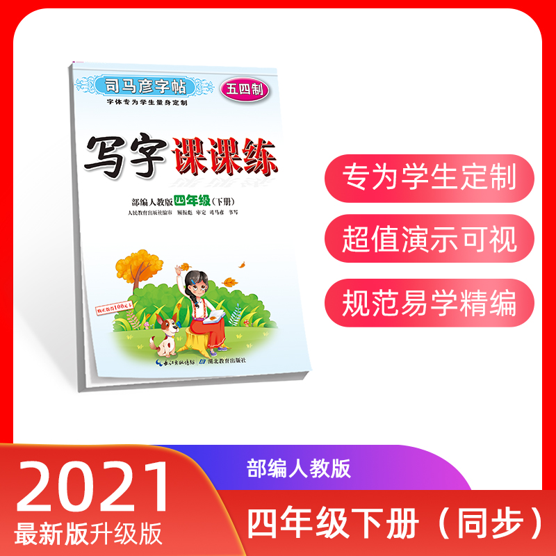 司马彦字帖 四年级下册英语字帖写字课课练小学生五四制课本单词同步临摹练字本儿童练字钢笔硬笔书法每日一练四年级英语同步字帖 书籍/杂志/报纸 字帖/练字帖 原图主图