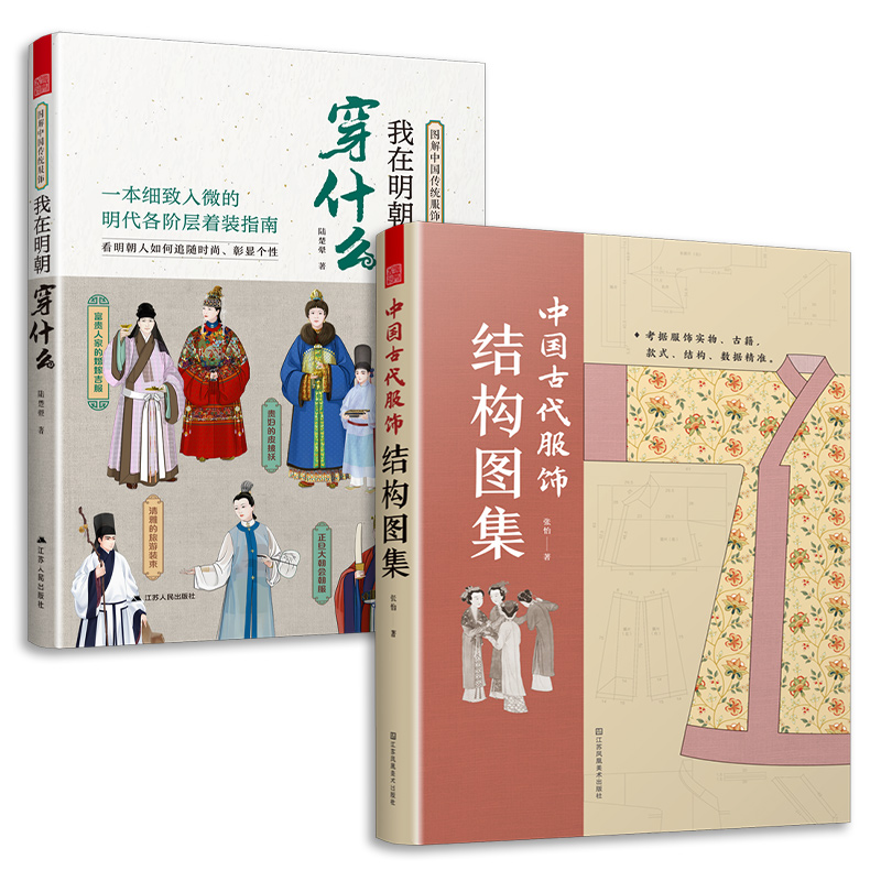 套装2册 我在明朝穿什么+中国古代服饰结构图集 中国古装图鉴与传统服饰解读知识科普书汉服入门基础妆容饰品衣料工艺中国服饰书