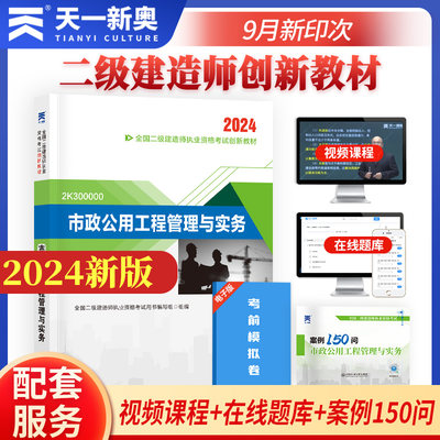 二建教材2024二级建造师2024教材：市政公用工程管理与实务