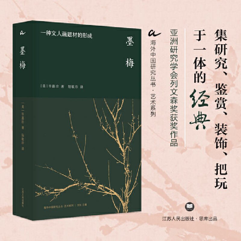 【当当网正版书籍】海外中国研究·墨梅：一种文人画题材的形成（艺术系列）中国艺术史经典 美国亚洲研究学会列文森奖获奖作品