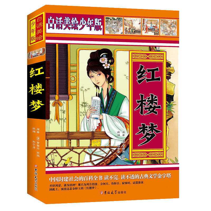 白话美绘少年版*红楼梦(双封面)