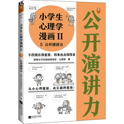 小学生心理学漫画第二辑:演讲力（从小心理健康，成长越挫越强！培养孩子审美力，帮助孩子从不敢讲到敢讲）（小学生漫画系列）