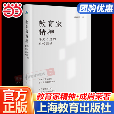 教育家精神伟大心灵的时代回响12位教育家的故事唤醒你的教育初心教育家精神教师成长阐释教育家精神谱系脉络上海教育出版社