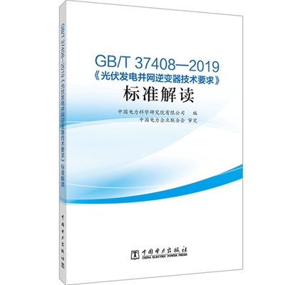 【当当网正版书籍】GB/T 37408—2019《光伏发电并网逆变器技术要求》标准解读