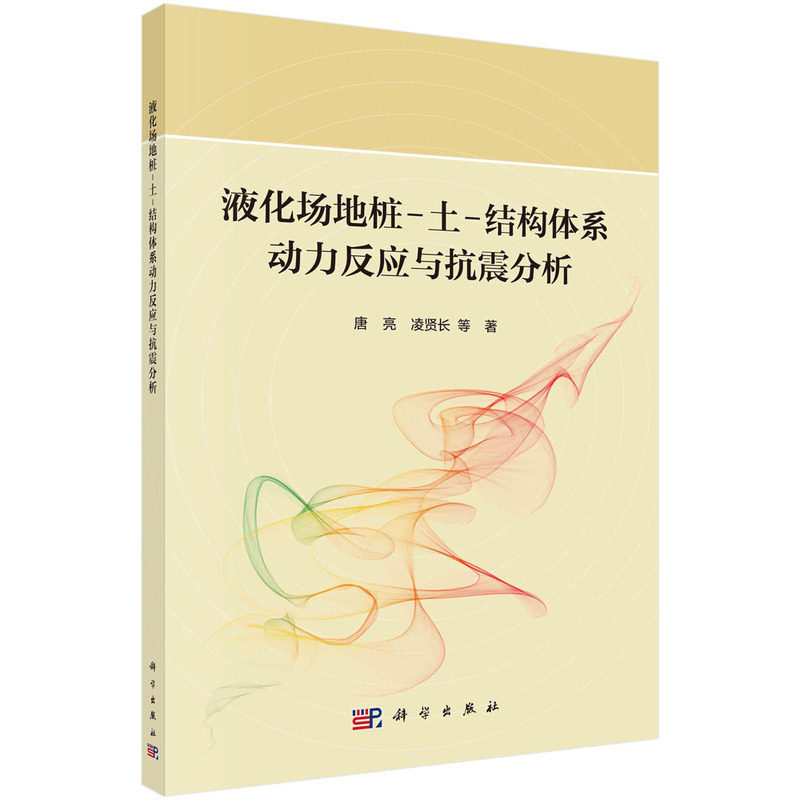 液化场地桩-土-结构体系动力反应与抗震分析高性价比高么？