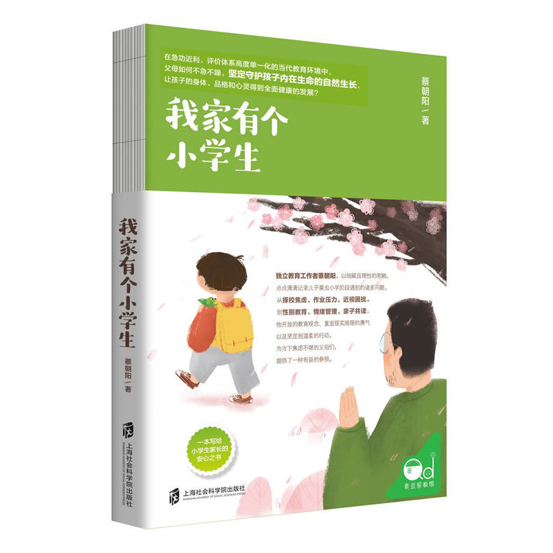 【当当网正版书籍】我家有个小学生 育儿书籍父母必读陪孩子走过小学六年育儿如何说孩子才会听教育孩子的书籍读懂孩子的心百科属于什么档次？