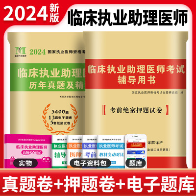 2024临床执业助理医师两册套装：历年真题试卷及精解+考前绝密押题试卷