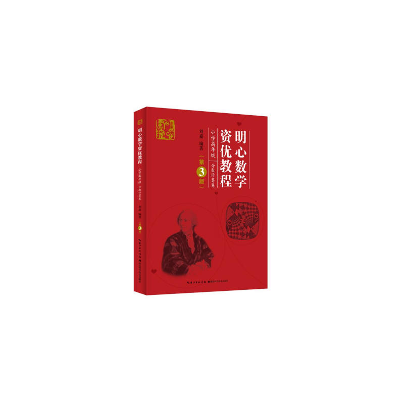 【当当网正版书籍】明心数学资优教程.小学高年级.分数计算卷（第3版）