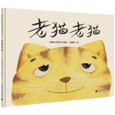 【当当网正版书籍】老猫老猫（魔法象·图画书王国）