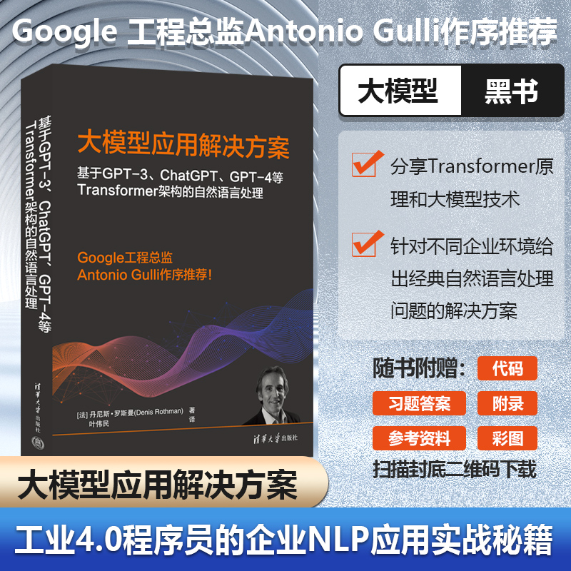 【当当网直营】大模型应用解决方案 基于ChatGPT和GPT-4等Transformer架构的自然语言处理 Google 工程总监Antonio Gulli作序推荐