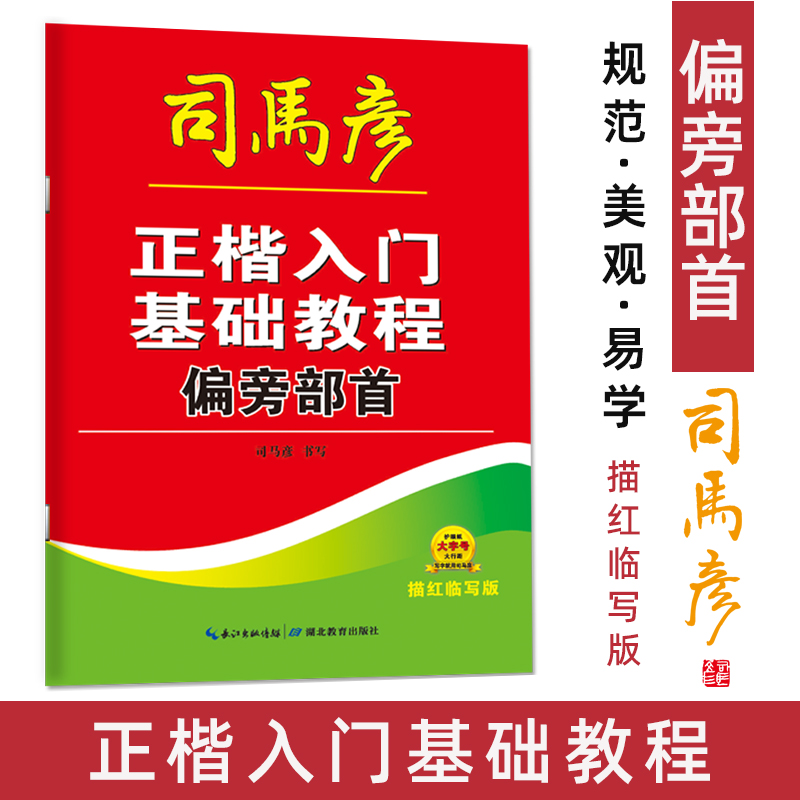 司马彦楷书练字帖初学者成人正楷入门基础教程偏旁部首中小学生钢笔硬笔书法练字本男生女生字体漂亮大学生正楷速成描红字帖