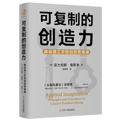 可复制的创造力：麻省理工学院创意思维课（“头脑风暴”发明者奥斯本的创意与智慧）