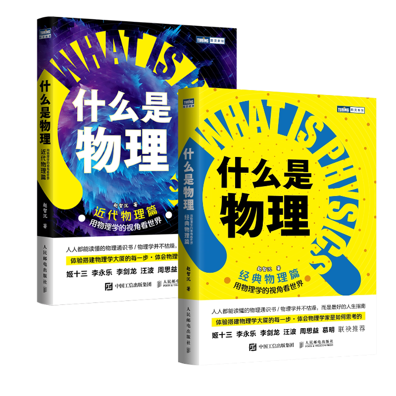 什么是物理：用物理学的视角看世界（近代物理篇+经典物理篇）（当当套装2册）