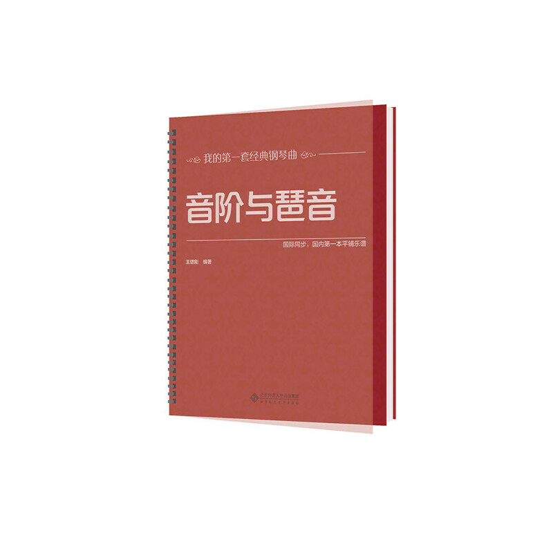 【当当网正版书籍】音阶与琶音(大开本,大音符,环保油墨绿色印刷,平铺