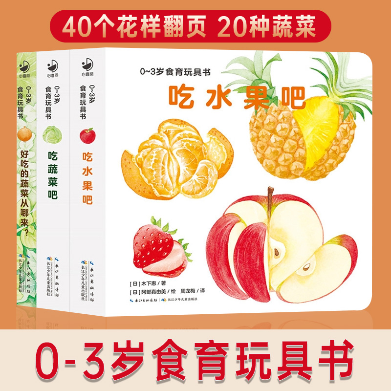 【当当网正版书籍】吃水果吧绘本好好吃的水果蔬菜全3册0-3岁儿童辅食育玩具书认知书0-4岁幼儿认知小百科行为习惯教养绘本