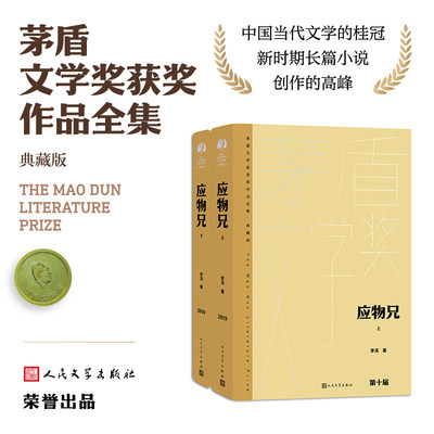 【当当网正版书籍】应物兄（上下）茅盾文学获奖作品 精装典藏版 李洱借鉴经史子集的叙述方式 记叙了形形色色的当代人