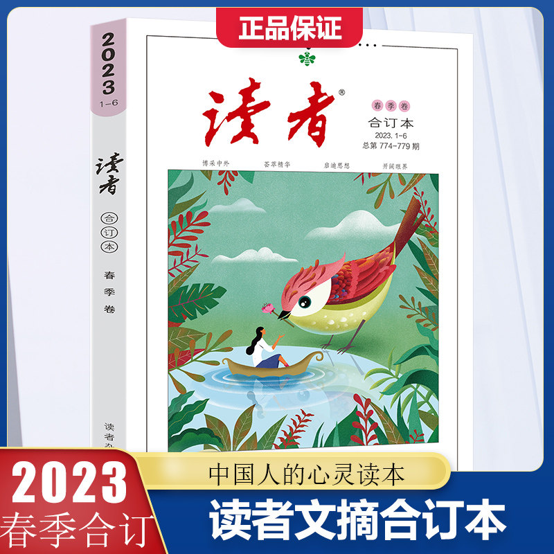 【当当网正版书籍】读者青年文摘2022春季卷秋冬季卷夏季合订本课外阅读青年文学文摘文艺小说杂志初高中青少年成人版文学文摘期刊使用感如何?