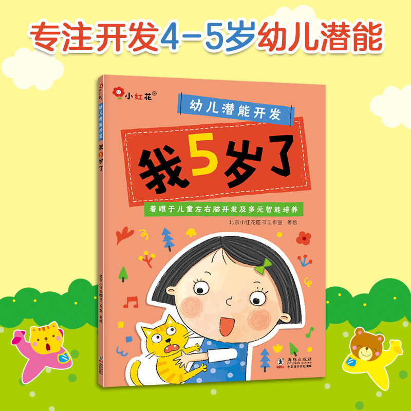 我5岁了儿童左右脑开发思维启蒙益智小红花