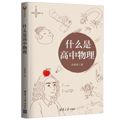 什么是高中物理 长尾君著 高一二三物理解题方法与技巧高中物理专题专项训练 力学电磁学竞赛解析辅导资料书 清华大学出版社