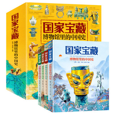 国家宝藏 博物馆里的中国史 讲给中小学生的国宝文物故事 课外阅读套装全4册