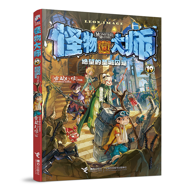 【当当网正版书籍】怪物大师19：绝望的圣城囚笼