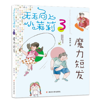 小茉莉：魔力短发(全国儿童文学奖获奖作家书系，一年级到四年级女生的成长宝典）