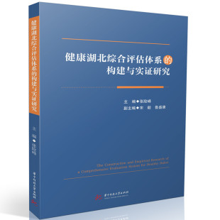构建与实证研究 健康湖北综合评估体系