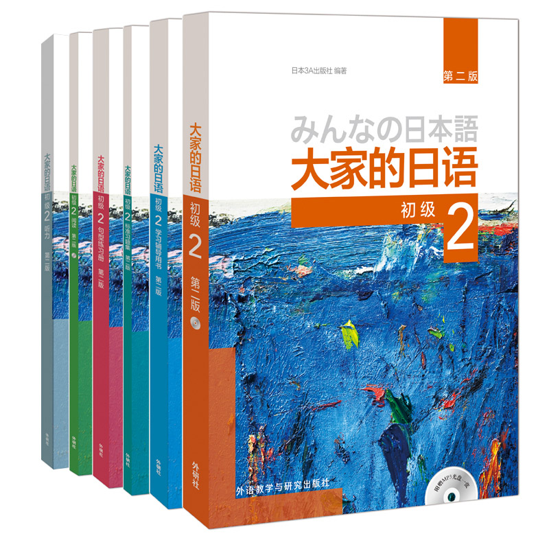 大家的日语(第二版)初级2套装(共6册)(网店)