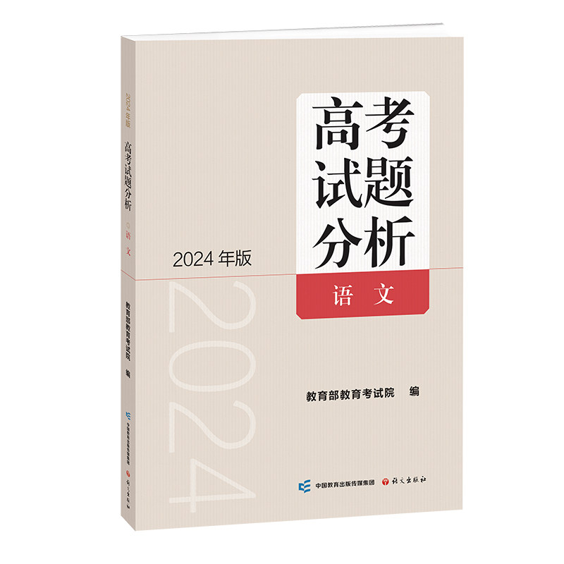 《高考试题分析》语文（2024版）高性价比高么？